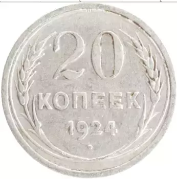 Монета 20 копеек СССР 1924 года Серебро