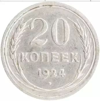 Монета 20 копеек СССР 1924 года Серебро