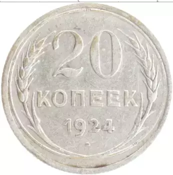 Монета 20 копеек СССР 1924 года Серебро