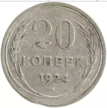 Монета 20 копеек СССР 1924 года Серебро