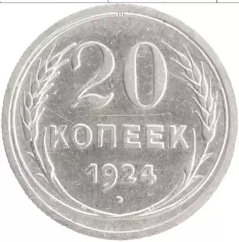 Монета 20 копеек СССР 1924 года Серебро