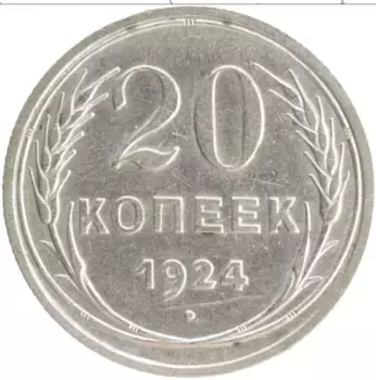 Монета 20 копеек СССР 1924 года Серебро