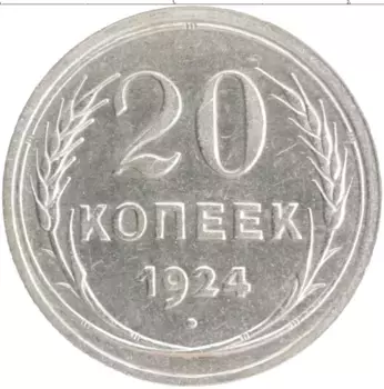 Монета 20 копеек СССР 1924 года Серебро