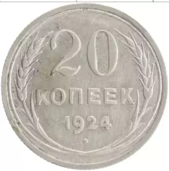 Монета 20 копеек СССР 1924 года Серебро