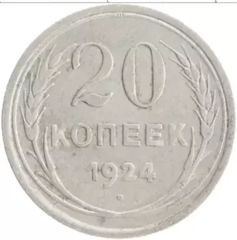 Монета 20 копеек СССР 1924 года Серебро
