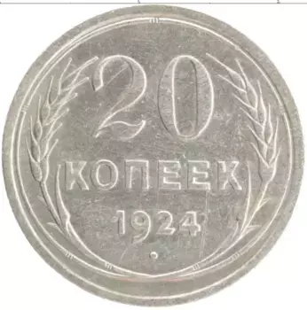 Монета 20 копеек СССР 1924 года Серебро
