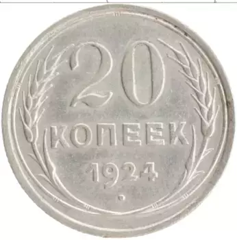 Монета 20 копеек СССР 1924 года Серебро