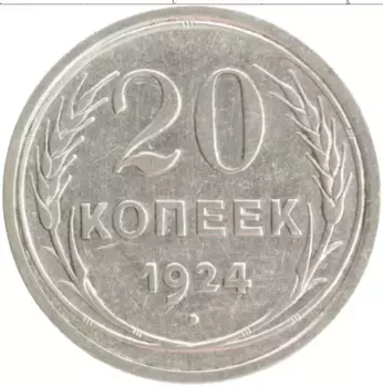 Монета 20 копеек СССР 1924 года Серебро