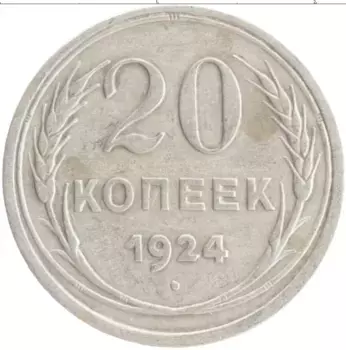 Монета 20 копеек СССР 1924 года Серебро