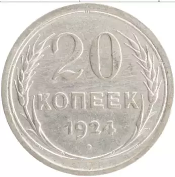 Монета 20 копеек СССР 1924 года Серебро