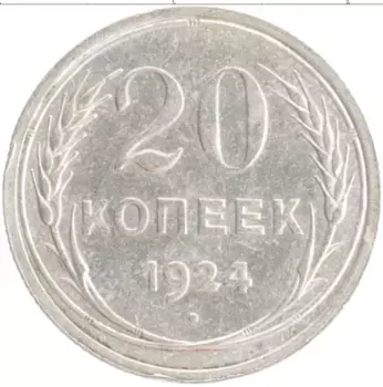 Монета 20 копеек СССР 1924 года Серебро