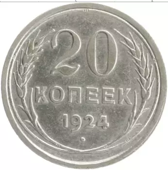 Монета 20 копеек СССР 1924 года Серебро