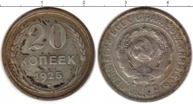Монета 20 копеек СССР 1925 года Серебро