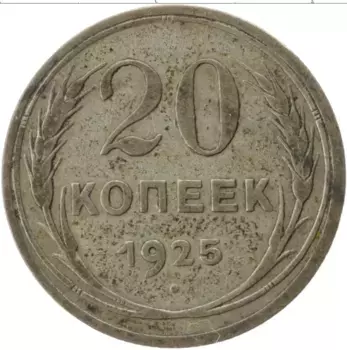 Монета 20 копеек СССР 1925 года Серебро