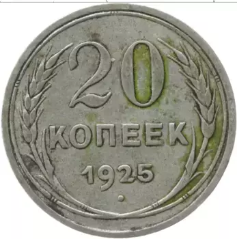 Монета 20 копеек СССР 1925 года Серебро