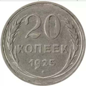 Монета 20 копеек СССР 1925 года Серебро