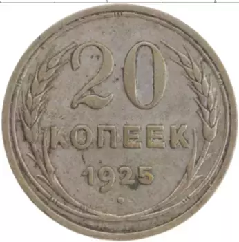 Монета 20 копеек СССР 1925 года Серебро
