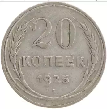 Монета 20 копеек СССР 1925 года Серебро