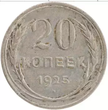 Монета 20 копеек СССР 1925 года Серебро