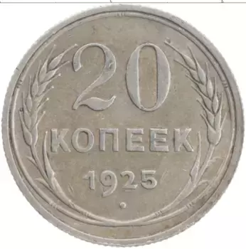 Монета 20 копеек СССР 1925 года Серебро