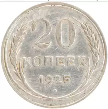 Монета 20 копеек СССР 1925 года Серебро