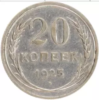 Монета 20 копеек СССР 1925 года Серебро
