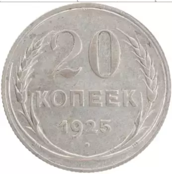 Монета 20 копеек СССР 1925 года Серебро