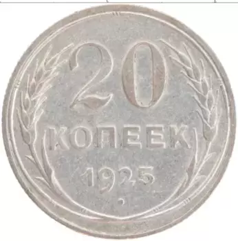 Монета 20 копеек СССР 1925 года Серебро