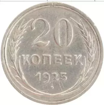 Монета 20 копеек СССР 1925 года Серебро
