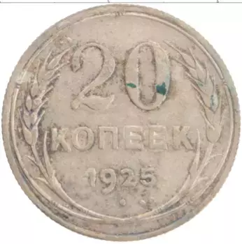Монета 20 копеек СССР 1925 года Серебро