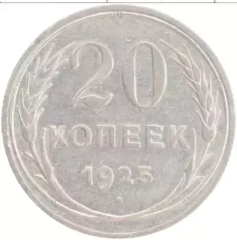 Монета 20 копеек СССР 1925 года Серебро