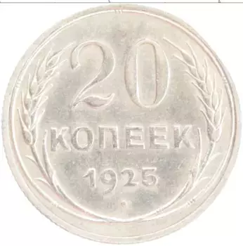 Монета 20 копеек СССР 1925 года Серебро