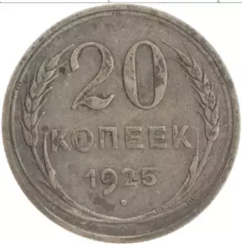 Монета 20 копеек СССР 1925 года Серебро