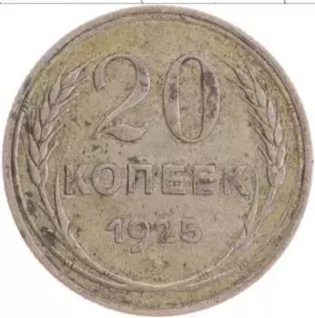 Монета 20 копеек СССР 1925 года Серебро