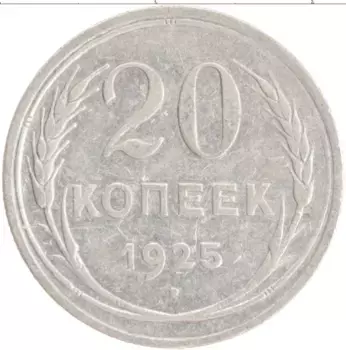 Монета 20 копеек СССР 1925 года Серебро