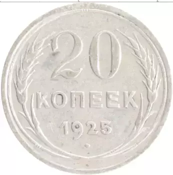 Монета 20 копеек СССР 1925 года Серебро