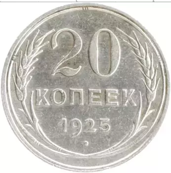 Монета 20 копеек СССР 1925 года Серебро