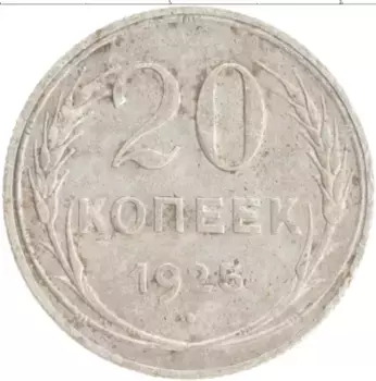 Монета 20 копеек СССР 1925 года Серебро