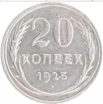 Монета 20 копеек СССР 1925 года Серебро