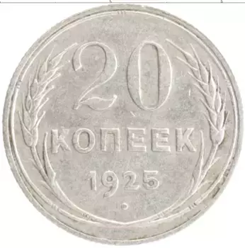 Монета 20 копеек СССР 1925 года Серебро