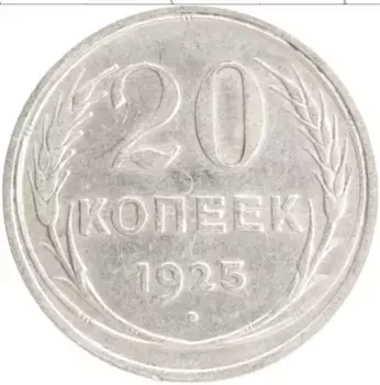 Монета 20 копеек СССР 1925 года Серебро