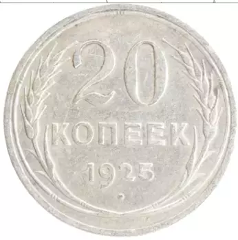 Монета 20 копеек СССР 1925 года Серебро