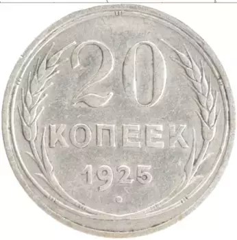 Монета 20 копеек СССР 1925 года Серебро