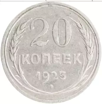 Монета 20 копеек СССР 1925 года Серебро