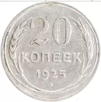 Монета 20 копеек СССР 1925 года Серебро