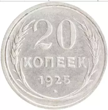 Монета 20 копеек СССР 1925 года Серебро