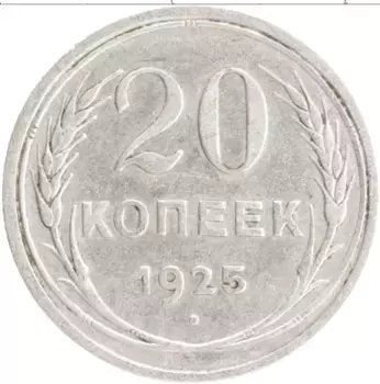 Монета 20 копеек СССР 1925 года Серебро