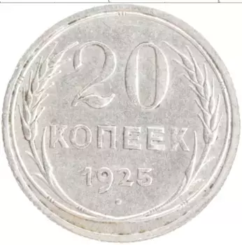Монета 20 копеек СССР 1925 года Серебро