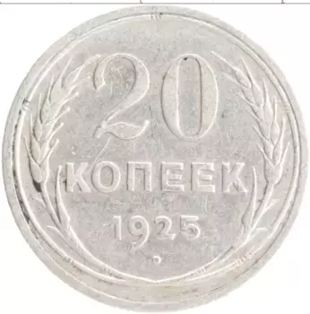 Монета 20 копеек СССР 1925 года Серебро