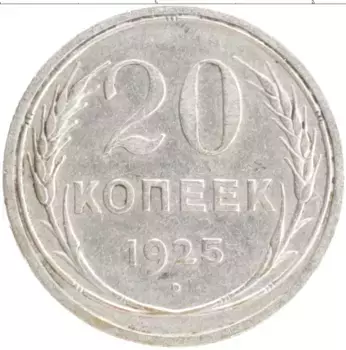 Монета 20 копеек СССР 1925 года Серебро